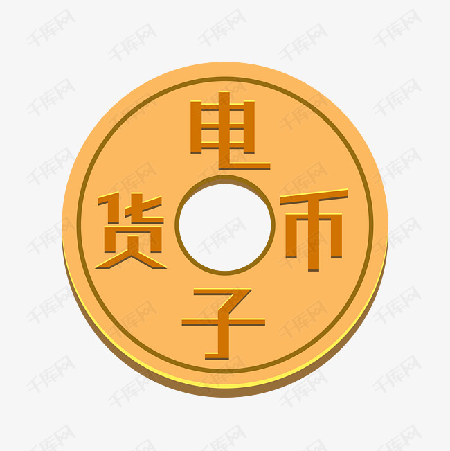 电子货币数字货币数字人民币