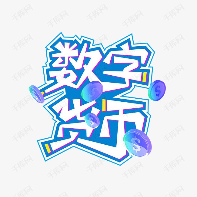 数字货币电子货币数字人民币艺术字