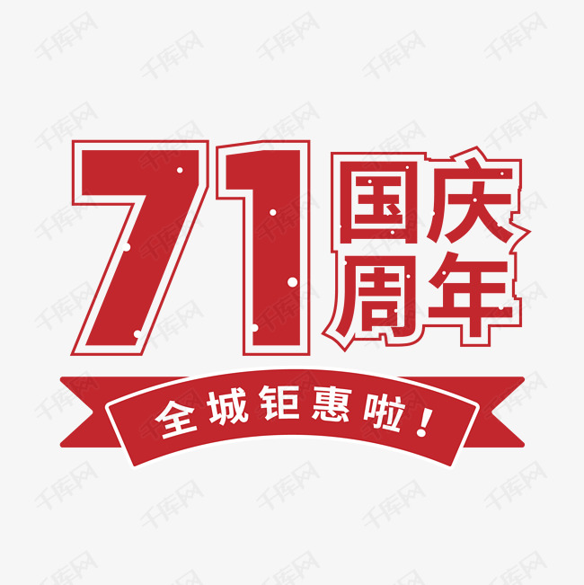 国庆71周年艺术字设计图片-千库网