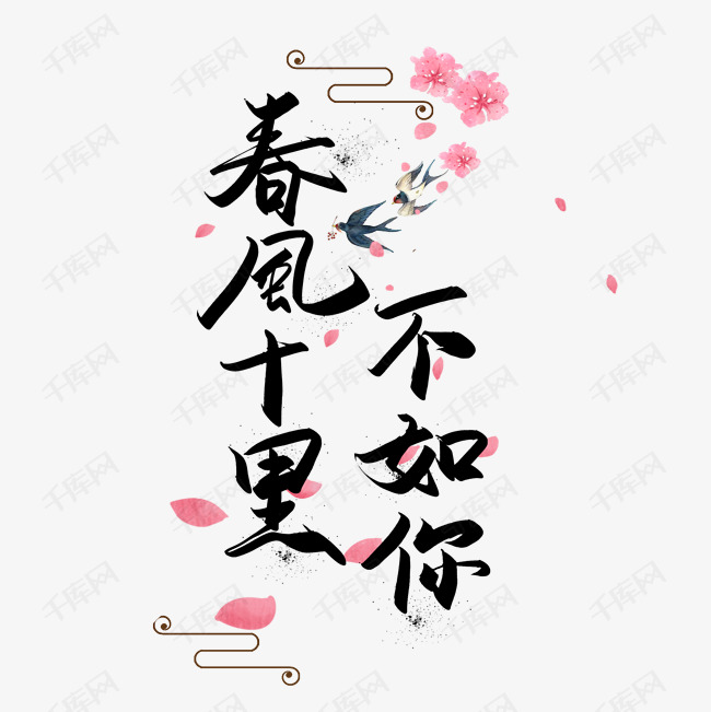 手写春风十里不如你