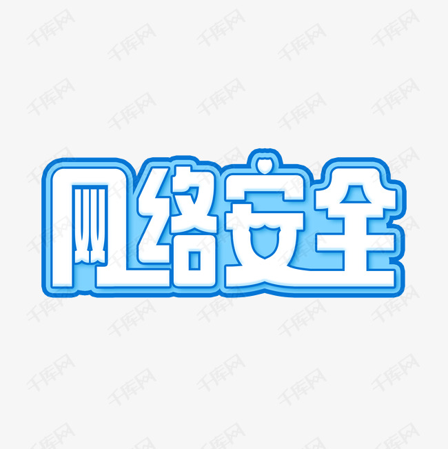 千库艺术文字频道为网络安全蓝色卡通艺术字艺术字体提供免费下载