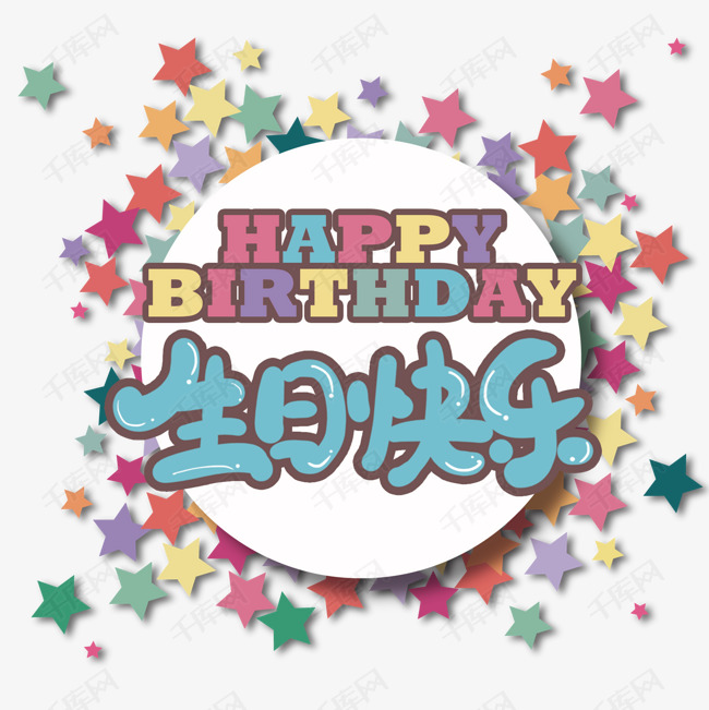 手写生日快乐艺术字设计图片-千库网