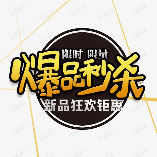 08-24发布,千库艺术文字频道为手写爆品秒杀艺术字体提供免费下载