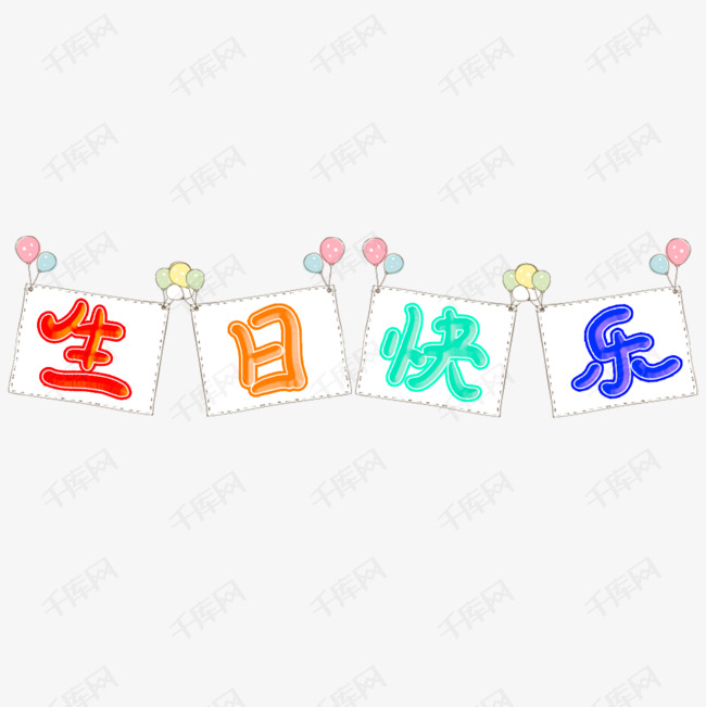 字体来源:作者自己创作的艺术字体  手写生日快乐艺术字2020-08-24