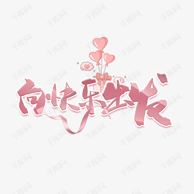 千库艺术文字频道为向快乐出发粉色艺术字艺术字体提供免费下载