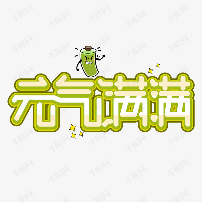 元气满满艺术字