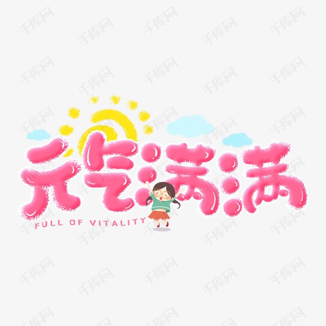 手写粉色卡通可爱元气满满艺术字设计图片-千库网