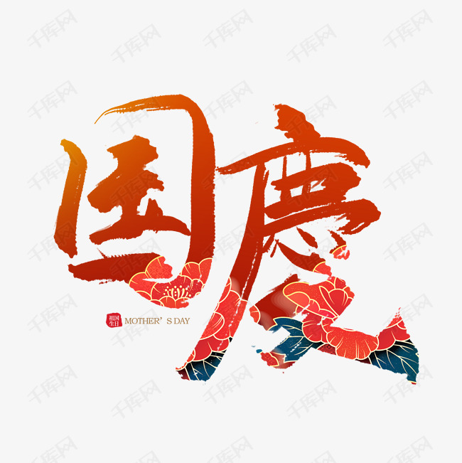 手写毛笔字国庆艺术字设计图片-千库网