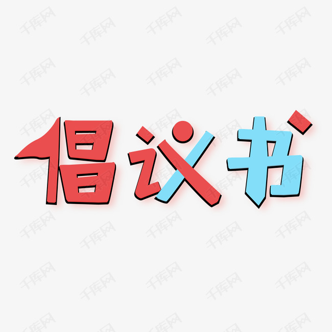 卡通旗帜倡议书