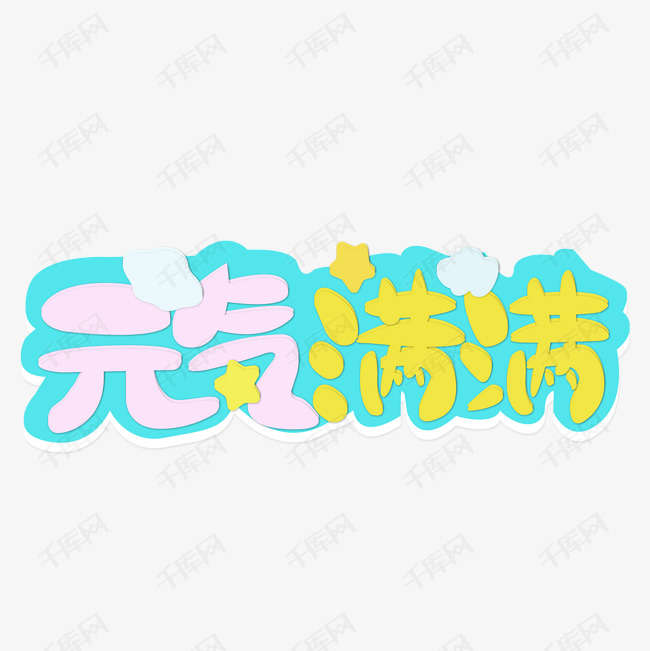 元气满满艺术字