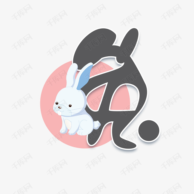 艺术字库 兔 兔十二生肖涂鸦创意艺术字设计 字体来源:作者自己创作的