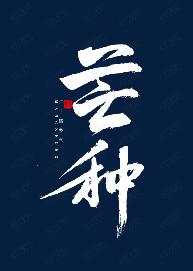 艺术字库 芒种书法毛笔字 字体来源:作者自己创作的艺术字体  芒种