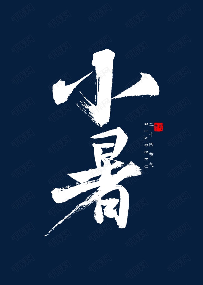 艺术字库 小暑书法毛笔字 字体来源:作者自己创作的艺术字体  小暑
