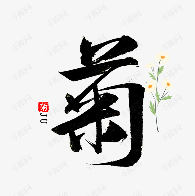   毛笔字创意艺术