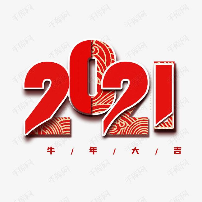 千库艺术文字频道为红色中国风2021年艺术字体提供免费下载