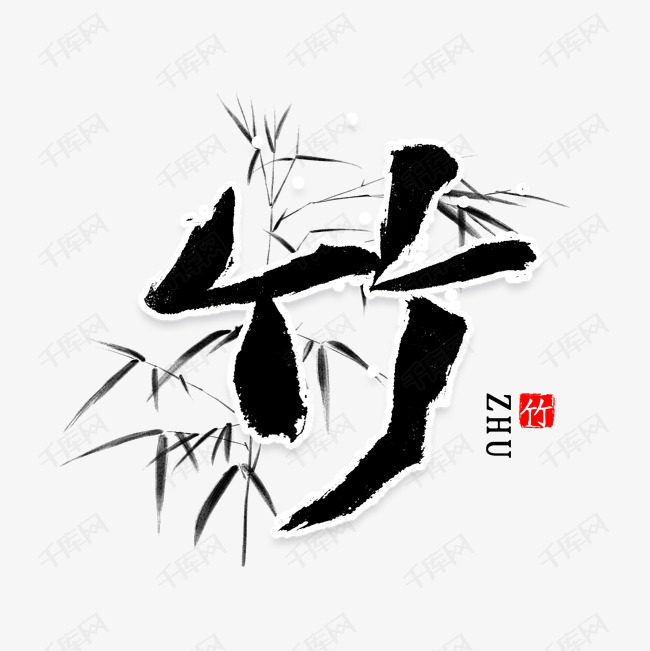 竹字书法毛笔字艺术字2020-08-31发布,千库艺术文字频道为竹字书法