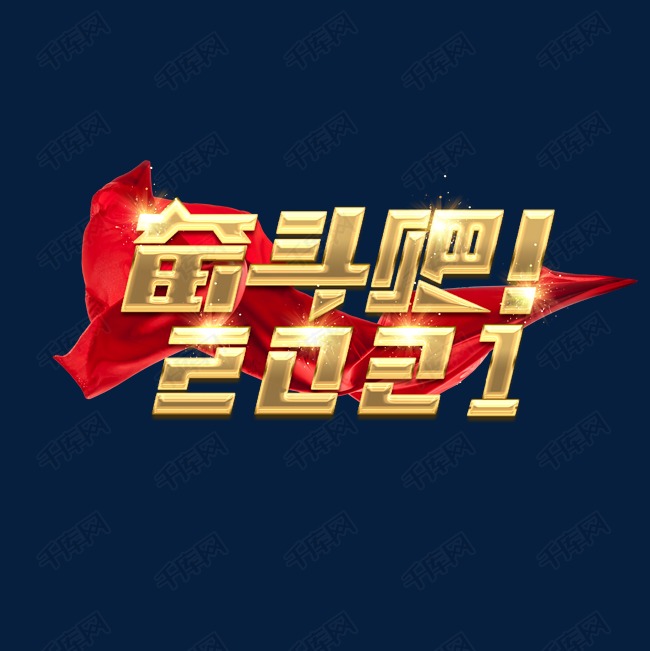 千库艺术文字频道为奋斗吧2021创意艺术字设计艺术字体提供免费下载