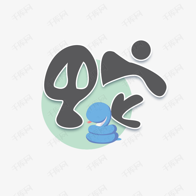 蛇十二生肖涂鸦创意艺术字设计