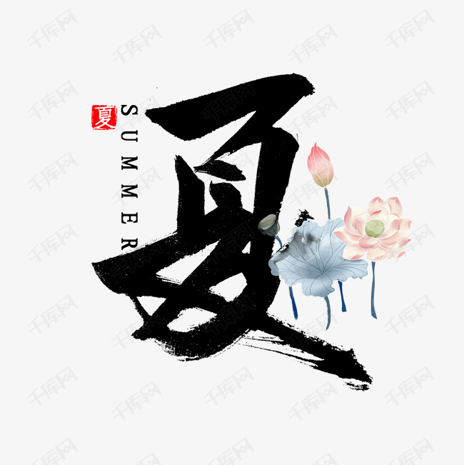 艺术字库 夏字书法字体 夏字书法毛笔字 字体来源:作者自己创作的艺术