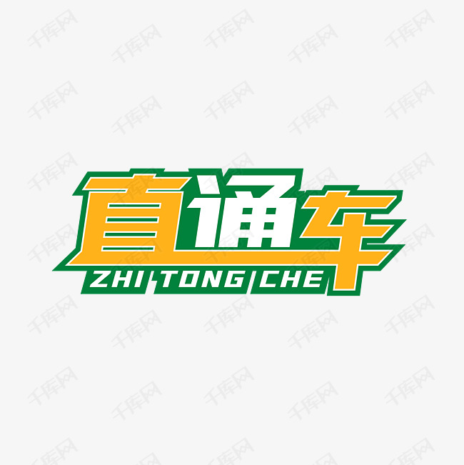 艺术字库 直通车 直通车艺术字 字体来源:作者自己创作的艺术字体