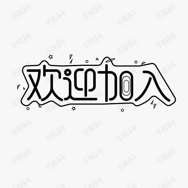 欢迎加入创意字体