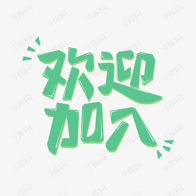 欢迎加入卡通字体设计