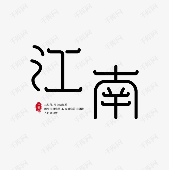 艺术字库 江南 江南 中国风 字体来源:作者自己创作的艺术字体  江南