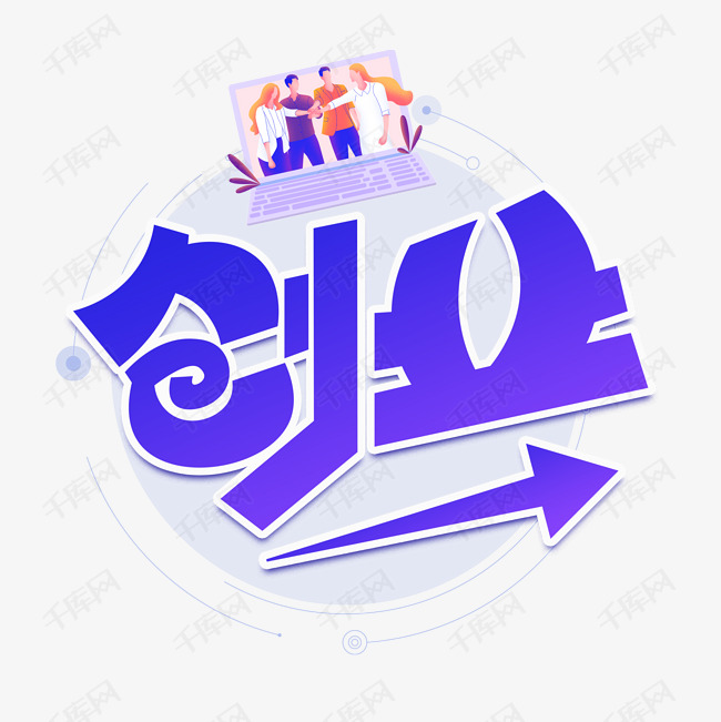 创业卡通艺术字