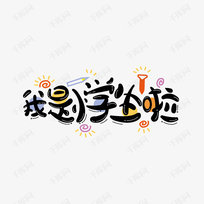 我是小学生啦卡通艺术字设计图片-千库网