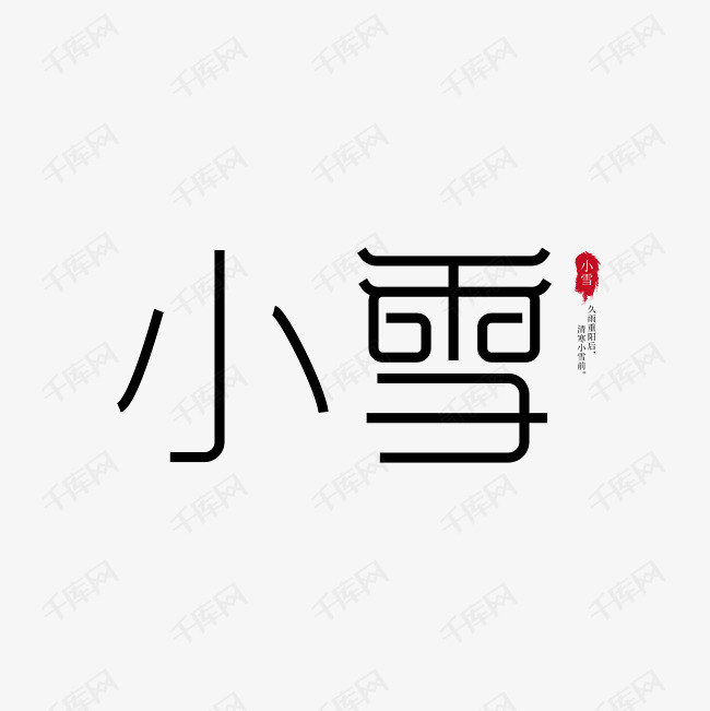 小雪 节气艺术字设计图片-千库网