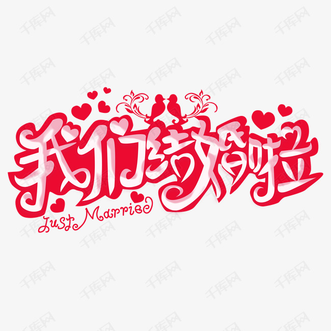 结婚艺术字png素材