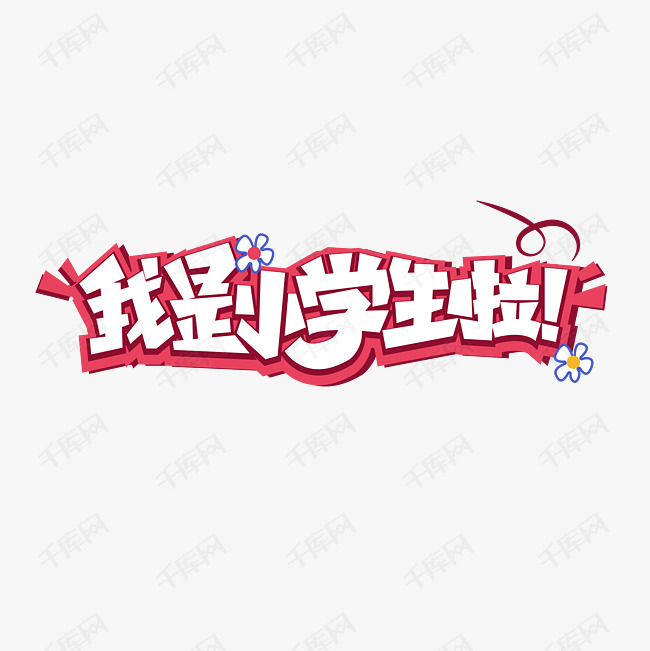 我是小学生啦艺术字设计图片-千库网