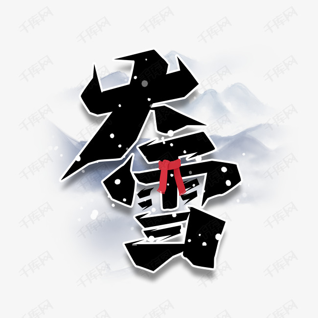 大雪创意艺术字设计