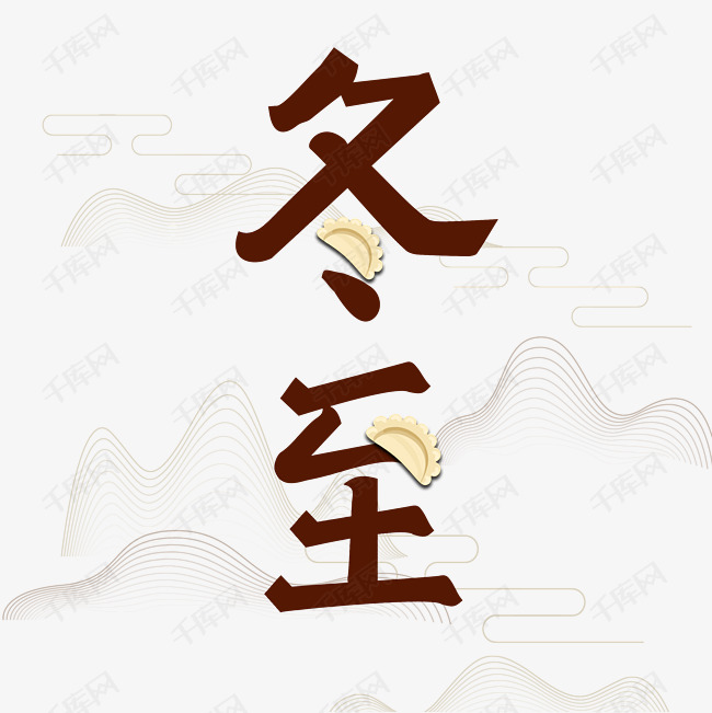 冬至艺术字体艺术字2020-09-07发布,千库艺术文字频道为冬至艺术字体