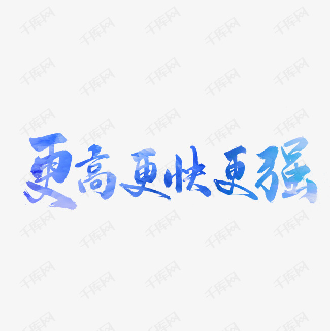 更高更快更强书法字体