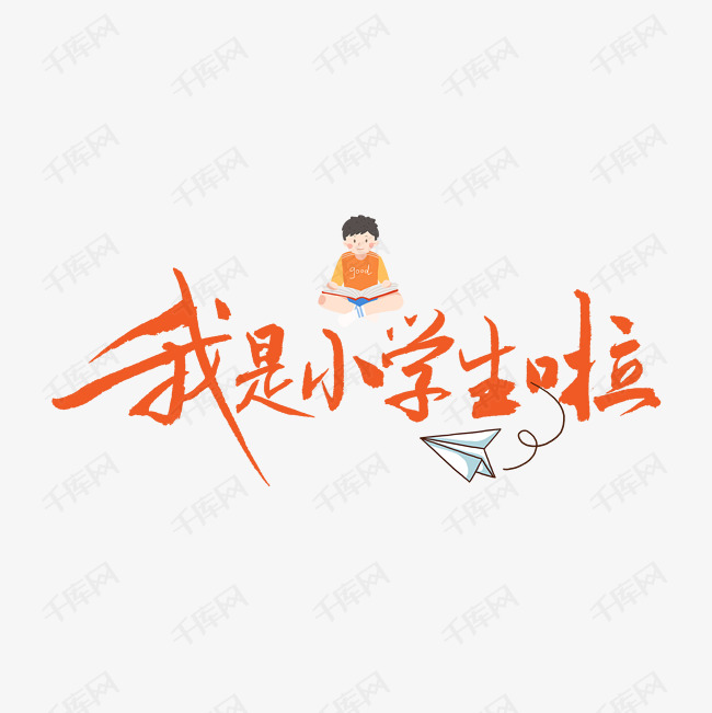 我是小学生书法艺术字设计图片-千库网