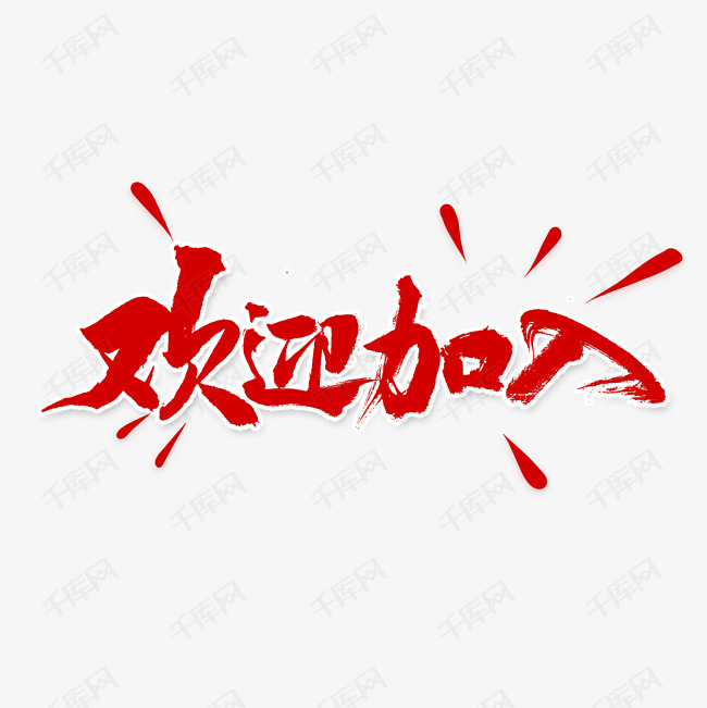 欢迎加入书法字体艺术字设计图片-千库网