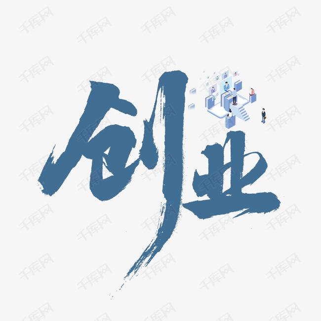 创业书法字体艺术字2020-09-08发布,千库艺术文字频道为创业书法字体