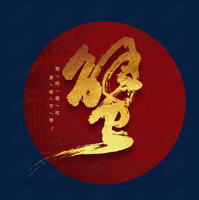蟹字书法字体