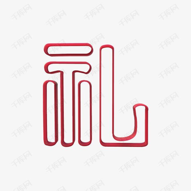 红色样条立体礼字