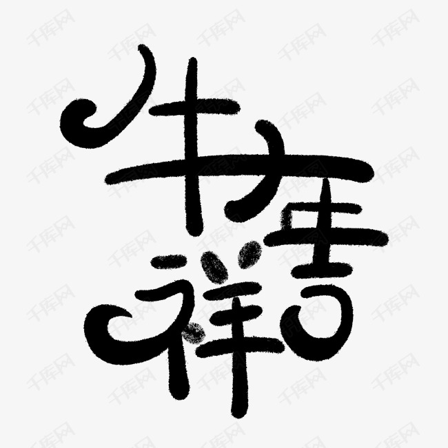 手写创意字牛年吉祥