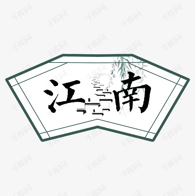 江南艺术字2020-09-08发布,千库艺术文字频道为江南艺术字体提供免费