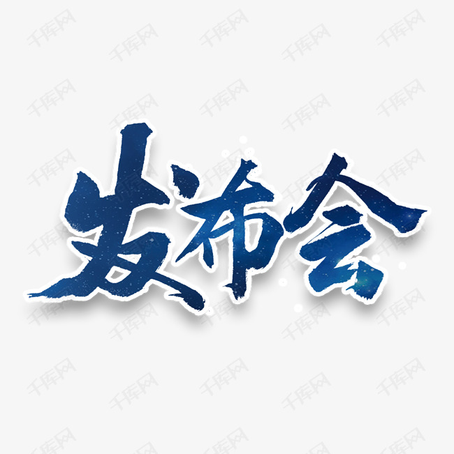 发布会毛笔字