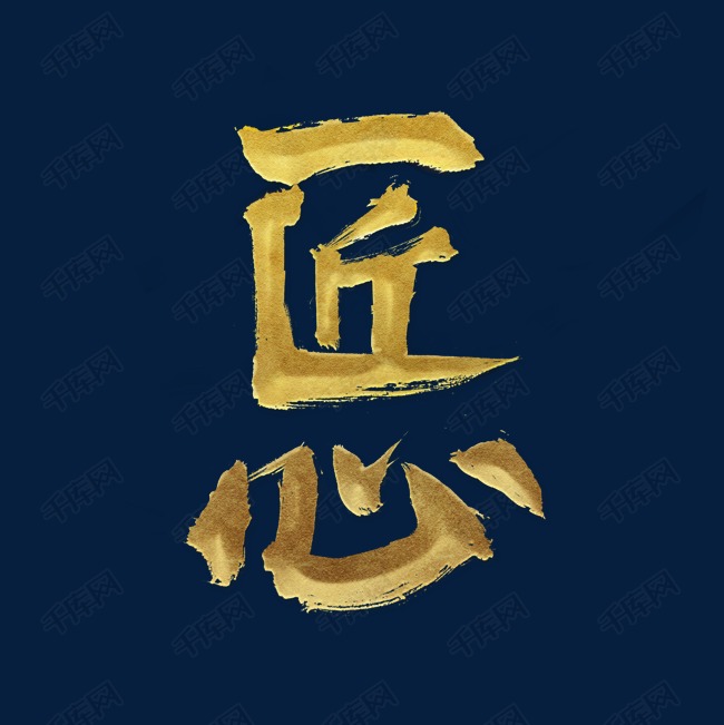 匠心工匠精神 金色字