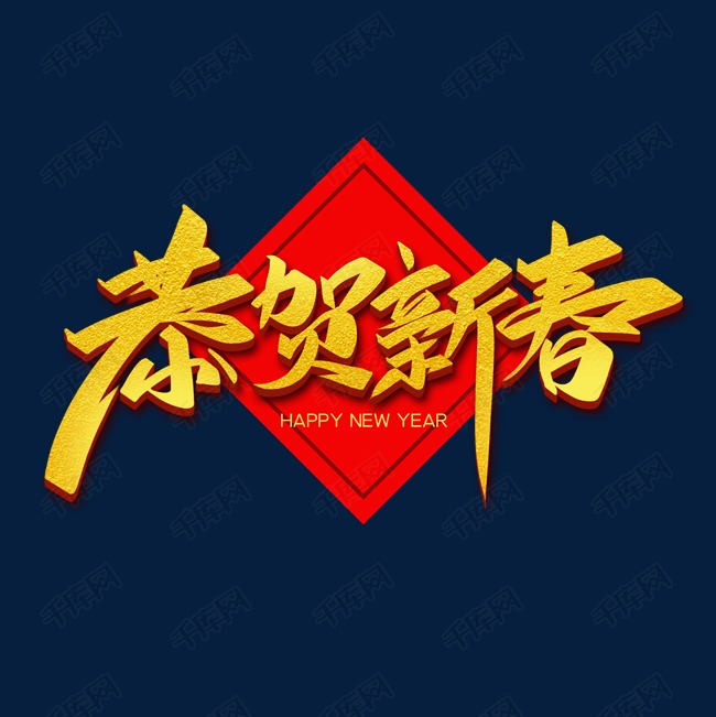 恭贺新春金色创意字体艺术字设计图片-千库网