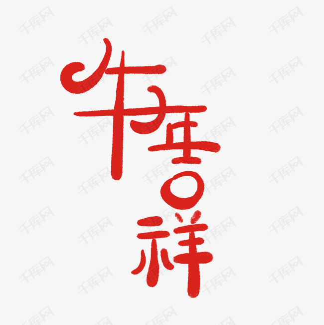 牛年吉祥创意字