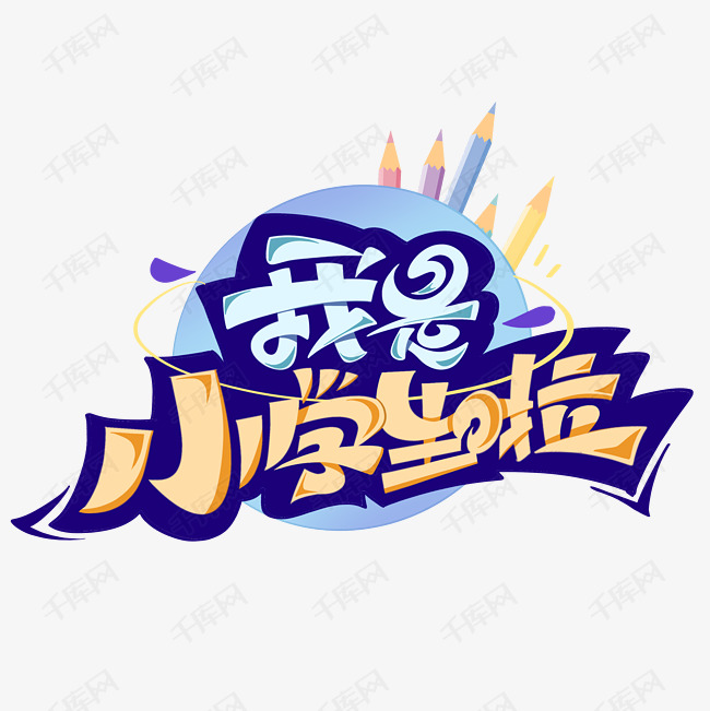 我是小学生创意艺术字体