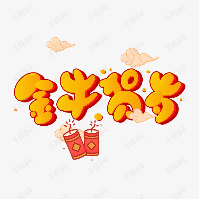 2021喜庆可爱的图片,图片2021新图片可爱 金牛贺岁2021新年春节可爱喜庆牛年卡通艺术字