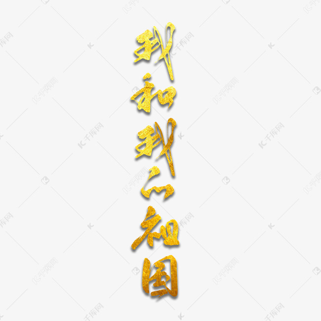 我和我的祖国金色艺术字