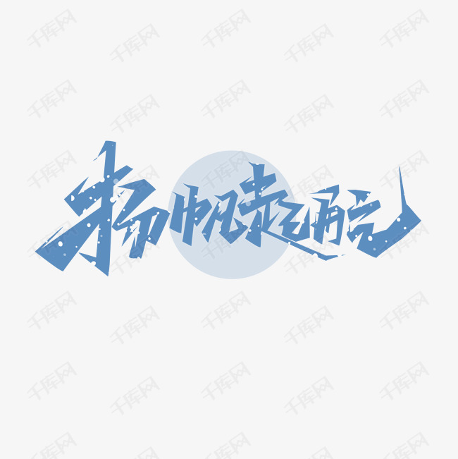 扬帆起航创意艺术字设计